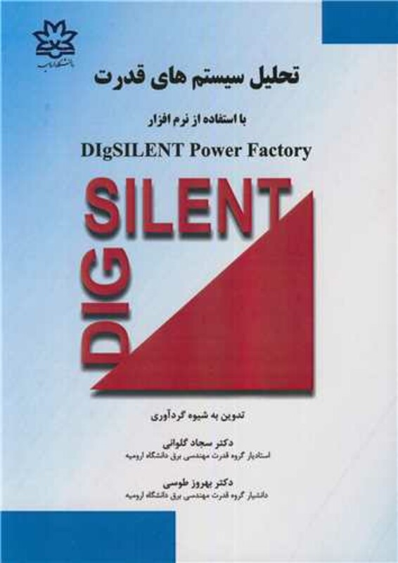 کتاب تحلیل سیستم های قدرت بااستفاده از نرم افزار DIGSILENT POWER FACTORY