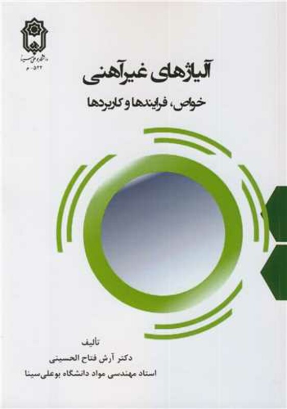 کتاب آلیاژهای غیرآهنی خواص، فرایندها و کاربردها