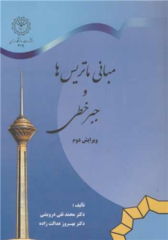 کتاب مبانی ماتریس ها و جبرخطی