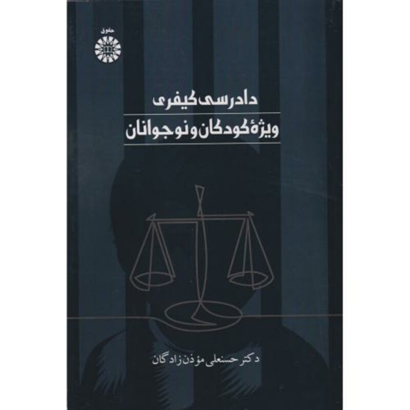 دادرسی کیفری ویژه کودکان و نوجوانان 2560