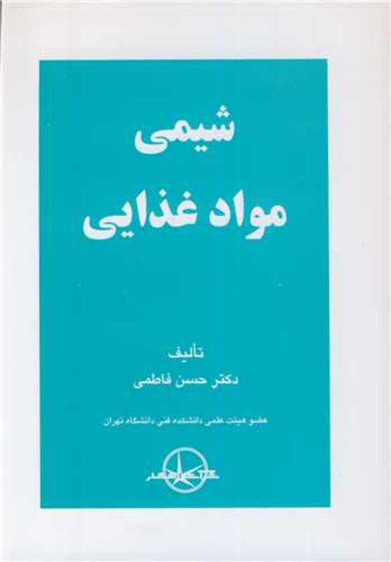 کتاب شیمی مواد غذایی