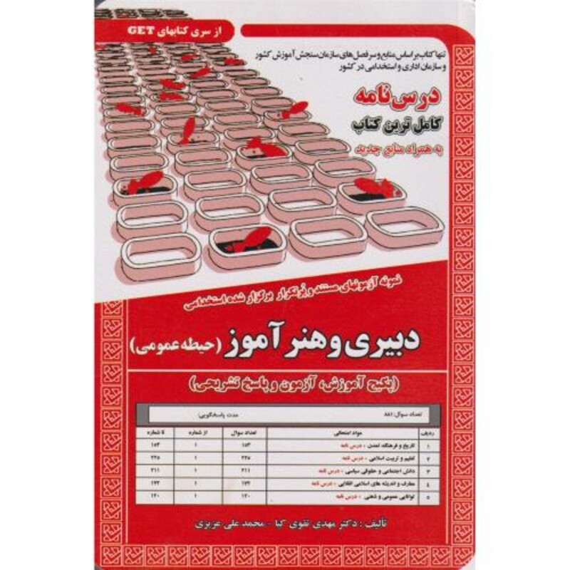 کتاب نمونه آزمونهای استخدامی دبیری و هنرآموز حیطه عمومی