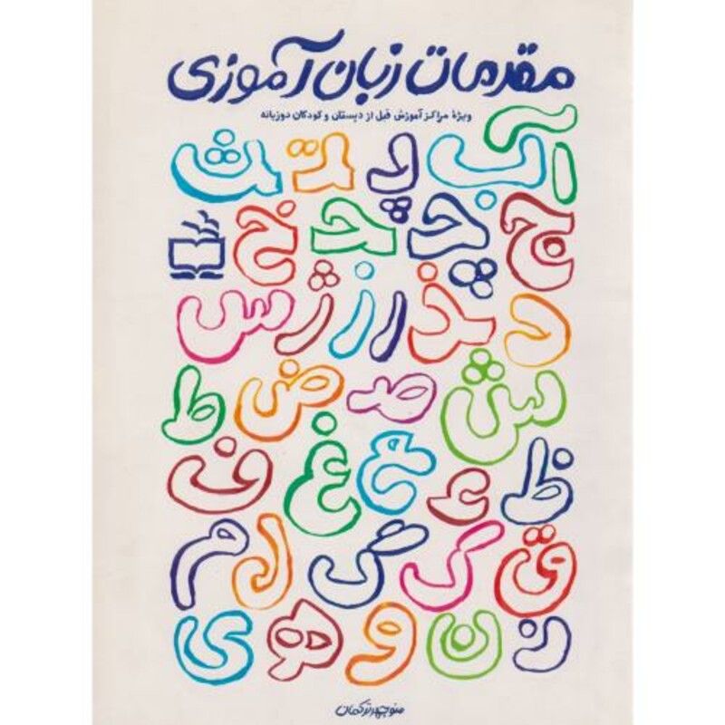 مقدمات زبان آموزی