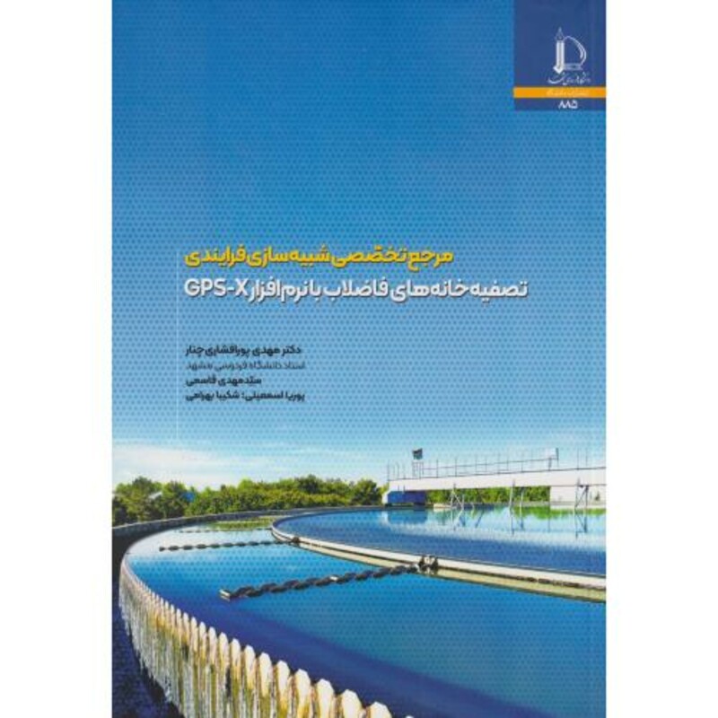 مرجع تخصصی شبیه سازی فرایندی تصفیه خانه های فاضلاب با نرم افزار GPS-X