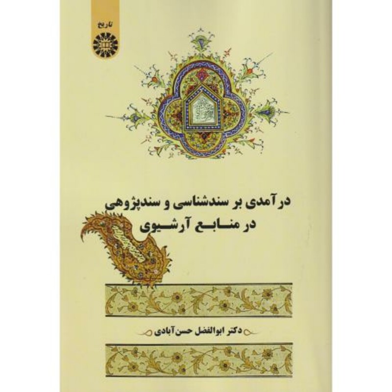 کتاب درآمدی بر سندشناسی و سندپژوهی در منابع آرشیوی 2571