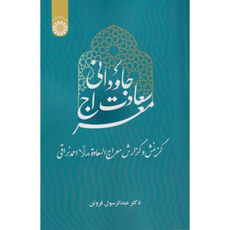 معراج سعادت جاودانی