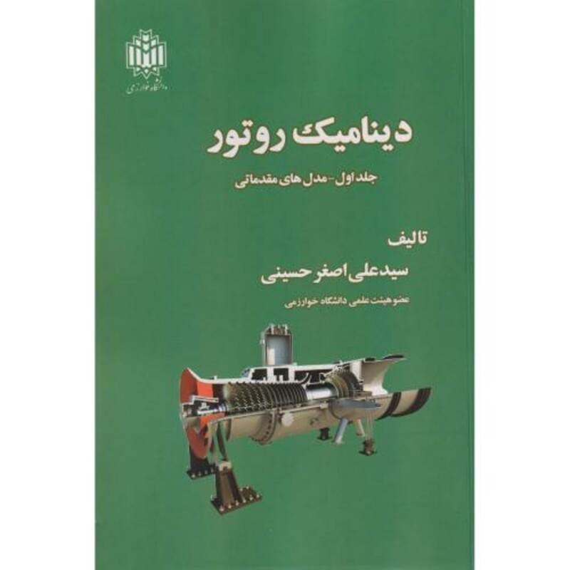 کتاب دینامیک روتور جلد1 مدل های مقدماتی