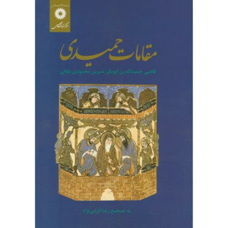 مقامات حمیدی