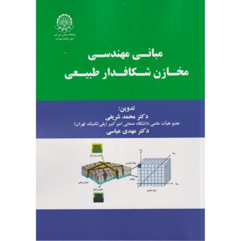 کتاب مبانی مهندسی مخازن شکافدار طبیعی