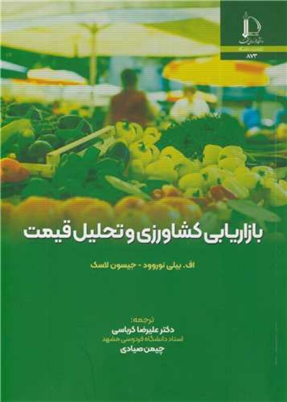کتاب بازاریابی کشاورزی و تحلیل قیمت