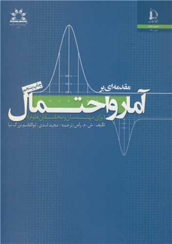 کتاب مقدمه ای بر آمار و احتمال