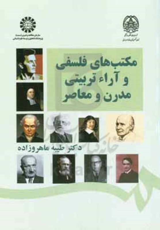 کتاب مکتب های فلسفی و آراء تربیتی مدرن و معاصر