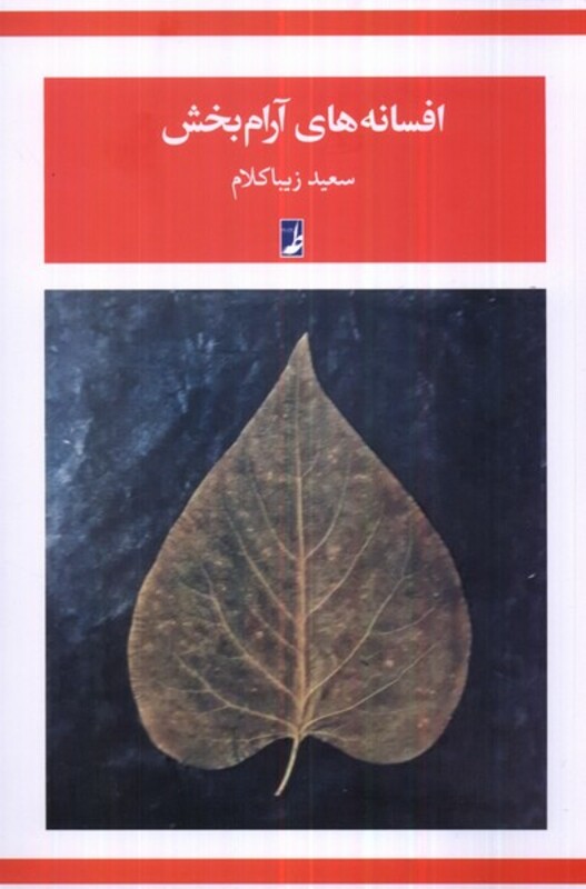 کتاب افسانه های آرام بخش کتاب طه