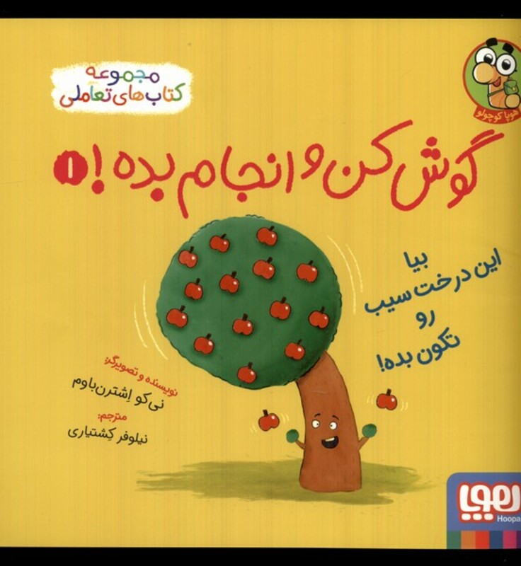 کتاب گوش کن و انجام بده 1 بیا این درخت سیب هوپا