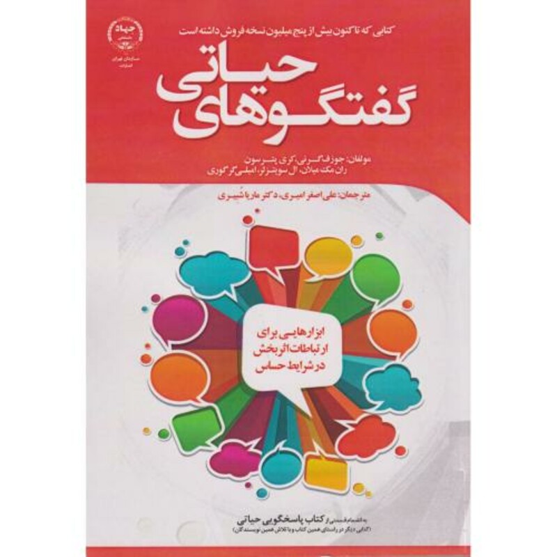 کتاب گفتگوهای حیاتی