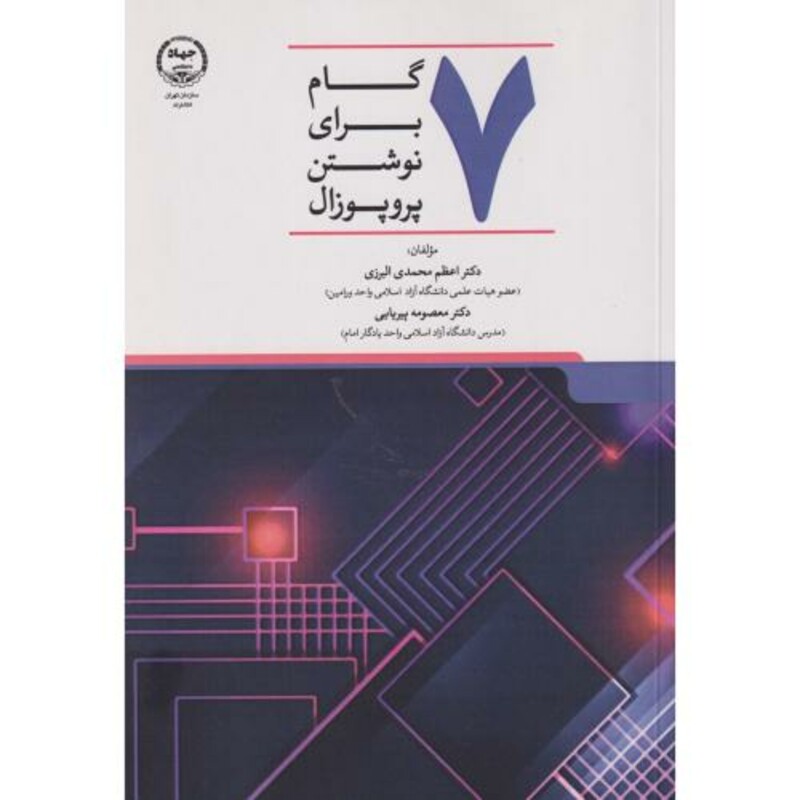کتاب 7 گام برای نوشتن پروپوزال