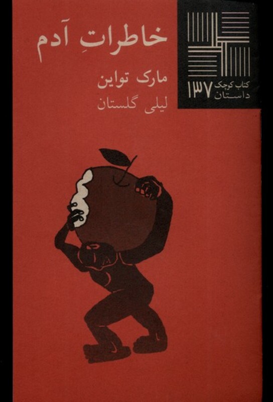 کتاب کوچک 137 خاطرات آدم نیلا