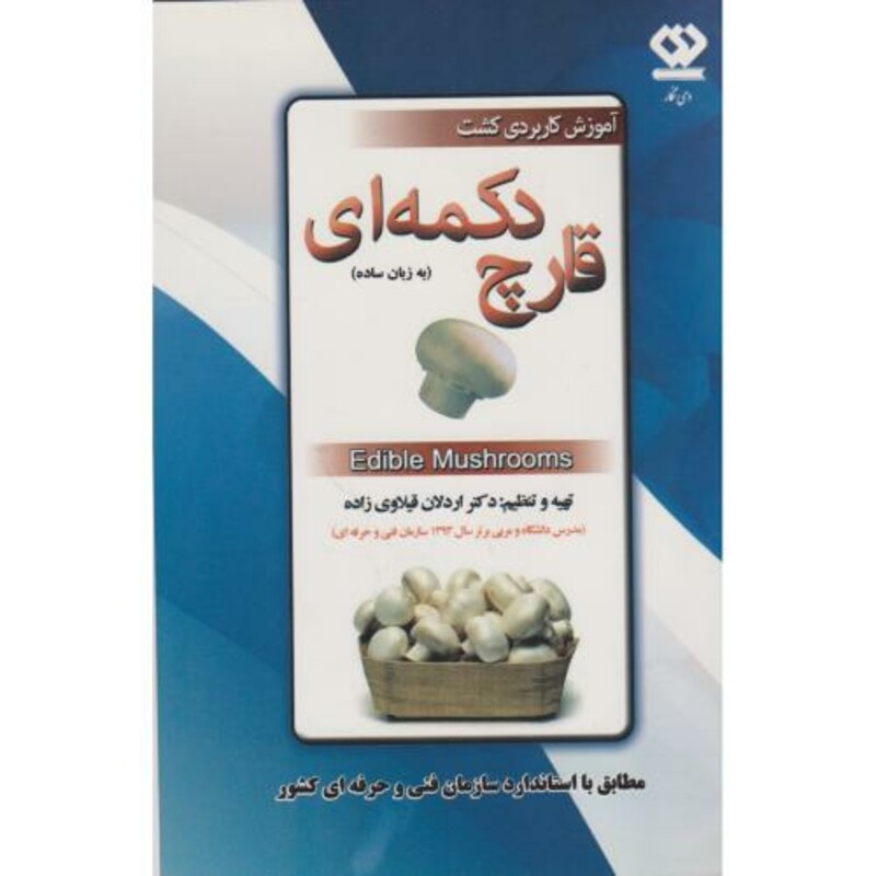 کتاب آموزش کاربردی کشت قارچ دکمه ای به زبان ساده