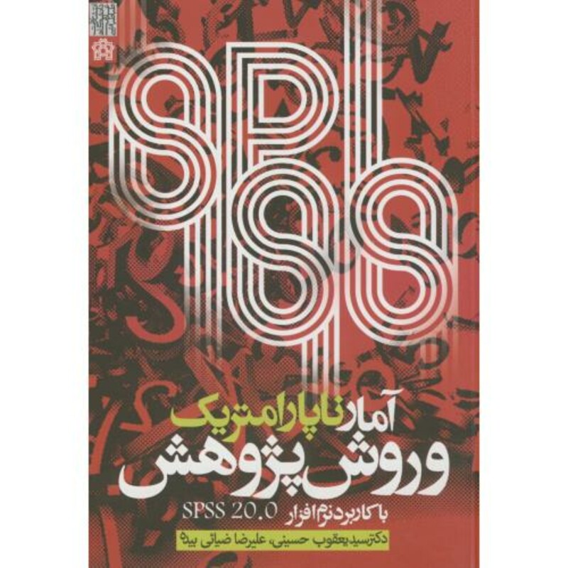 کتاب آمار ناپارامتریک و روش پژوهش با کاربرد نرم افزار SPSS 20.2