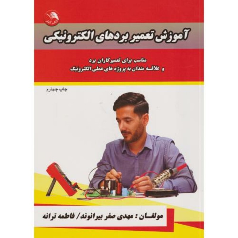 کتاب آموزش تعمیر بردهای الکترونیکی
