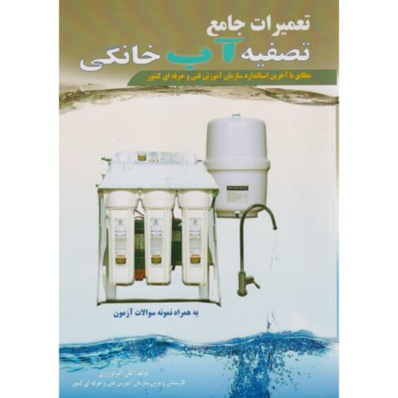کتاب تعمیرات جامع تصفیه آب خانگی