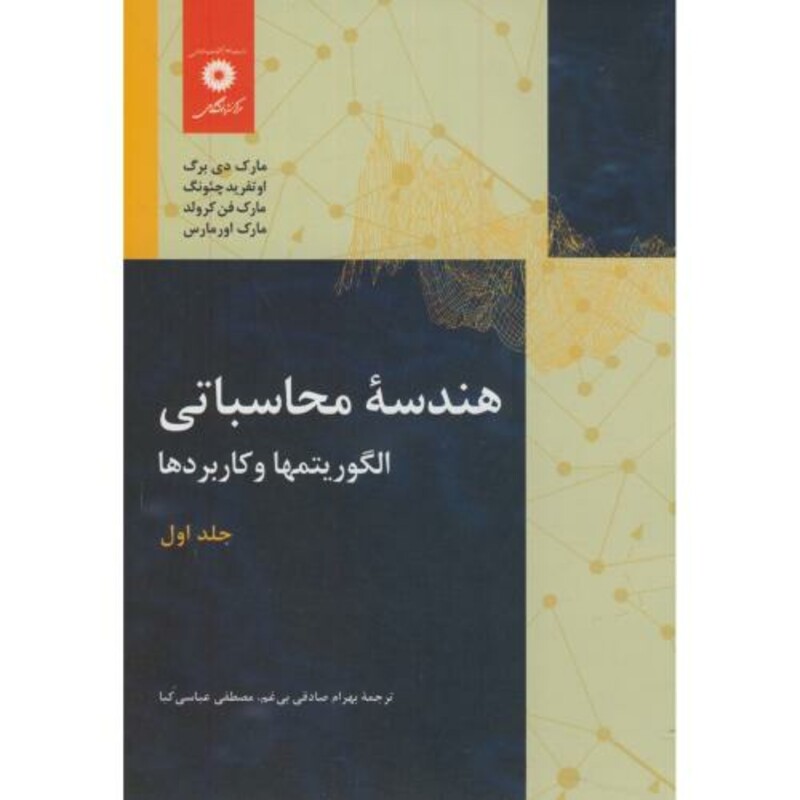 کتاب هندسه محاسباتی ج1 الگوریتمها و کاربردها