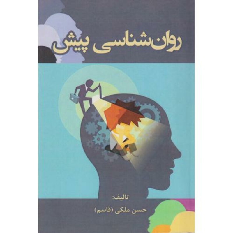کتاب روان شناسی پیش