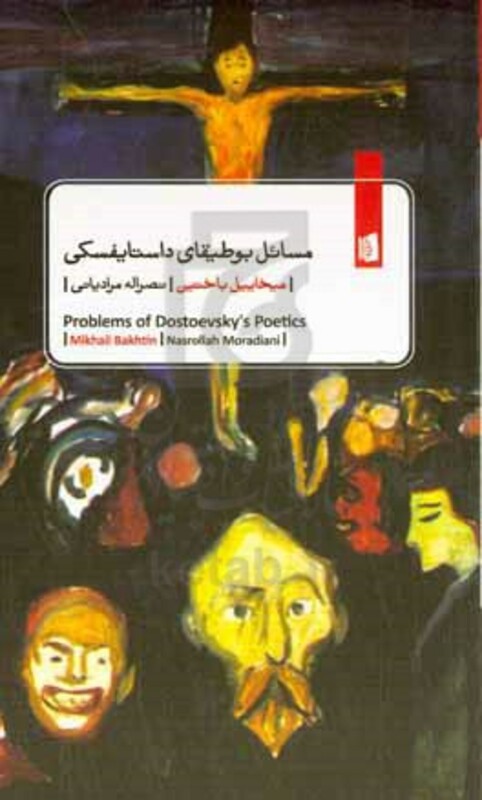 کتاب مسائل بوطیقای داستایفسکی شمیز.پالتویی.بیدگل
