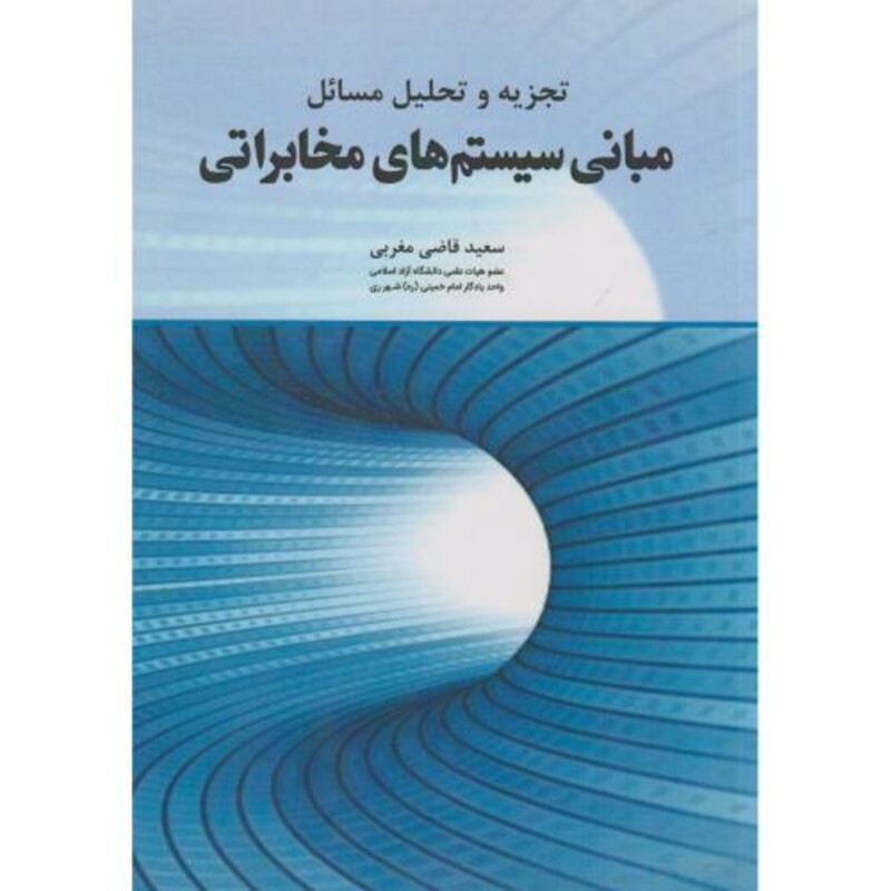 کتاب تجزیه و تحلیل مسائل مبانی سیستم های مخابراتی