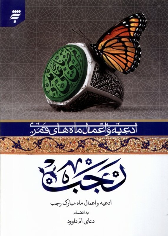 کتاب ادعیه و اعمال ماه های قمری ماه رجب به نشر