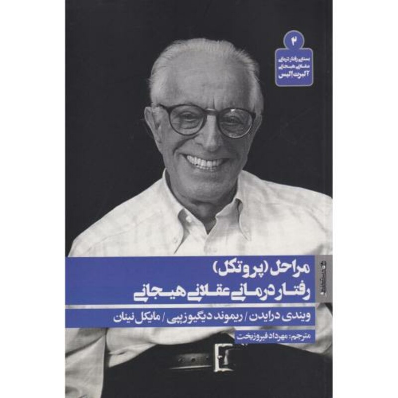 کتاب مراحل پروتکل رفتار درمانی عقلانی هیجانی