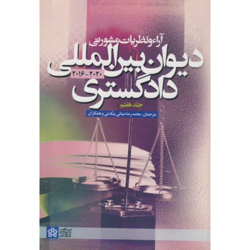 کتاب آراء و نظریات مشورتی دیوان بین المللی دادگستری جلد7