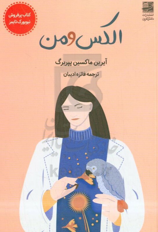 کتاب الکس و من شمیز.رقعی.دانش آفرین