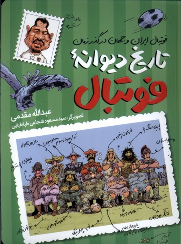 کتاب تاریخ دیوانه ی فوتبال فوتبال ایران وجهان در گذر طلایی