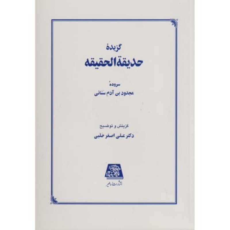 کتاب گزیده حدیقه الحقیقه