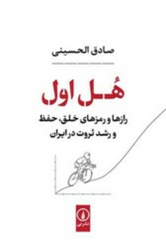 کتاب هل اول شمیز،رقعی،نشرنی