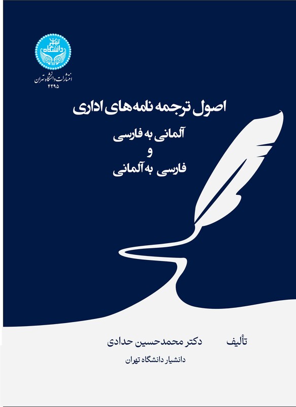 اصول ترجمه نامه های اداری آلمانی به فارسی و فارسی به آلمانی - Grundlagen der Übersetzung von Geschäftsbriefen Deutsch - Persisch 4295