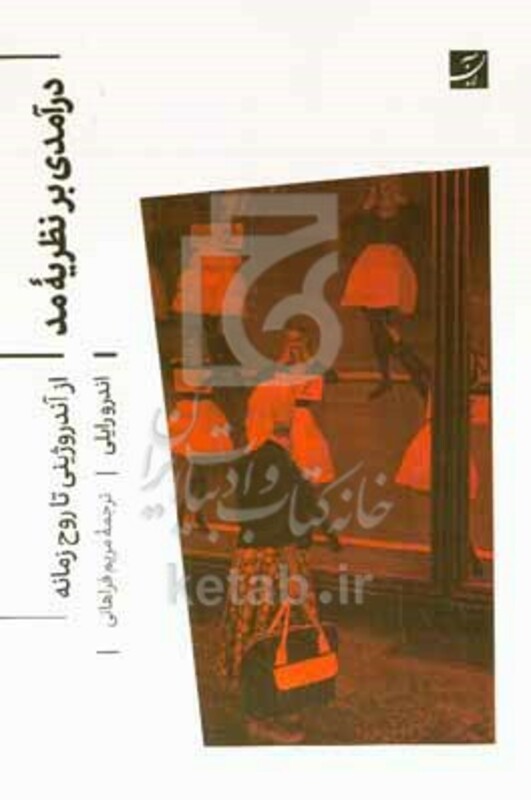 درآمدی بر نظریه مد