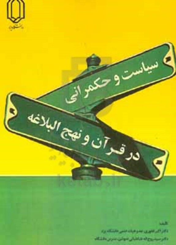 سیاست و حکمرانی در قرآن و نهج البلاغه