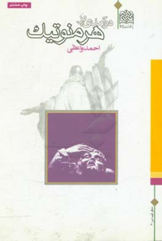 کتاب درآمدی بر هرمنوتیک