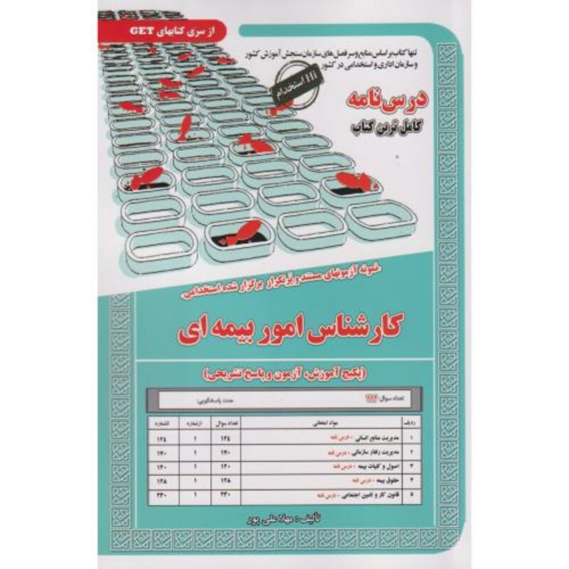 کتاب نمونه آزمونهای استخدامی کارشناس امور بیمه ای