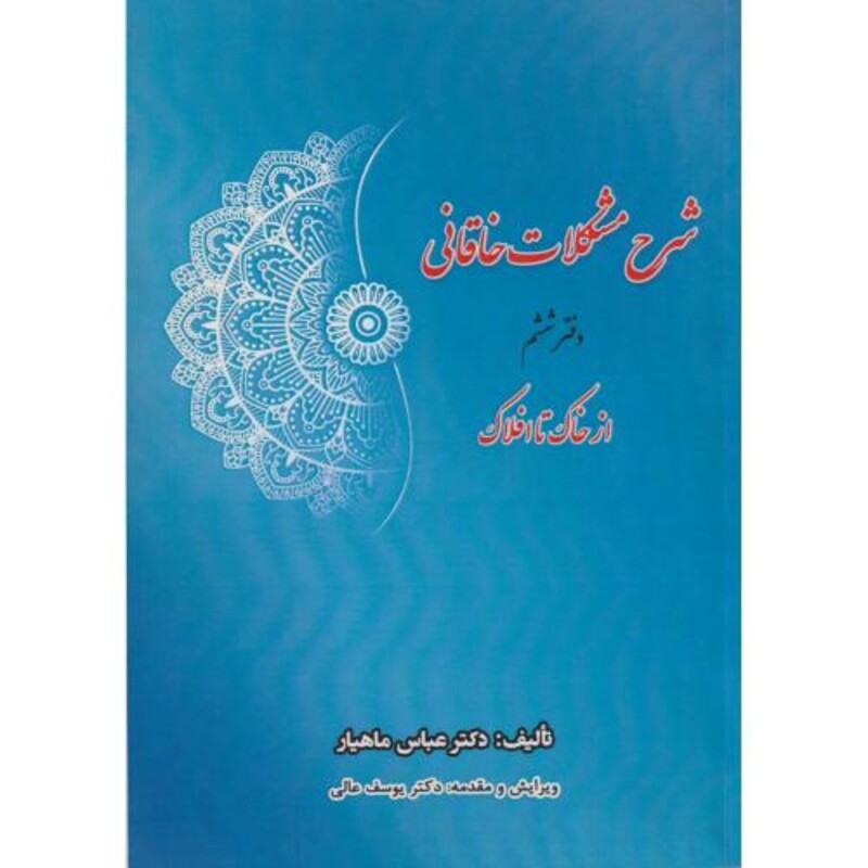 کتاب شرح مشکلات خاقانی دفتر ششم از خاک تا افلاک