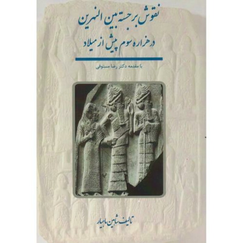 نقوش برجسته بین النهرین در هزاره سوم پیش از میلاد