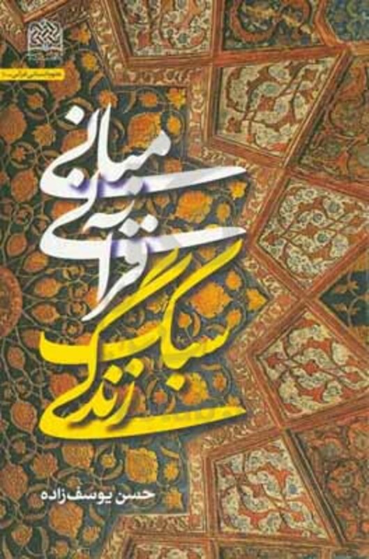 کتاب مبانی قرآنی سبک زندگی