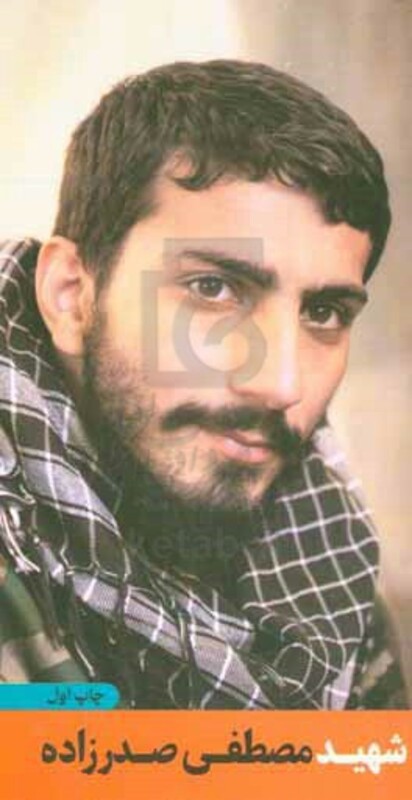 کتاب شهید مصطفی صدرزاده