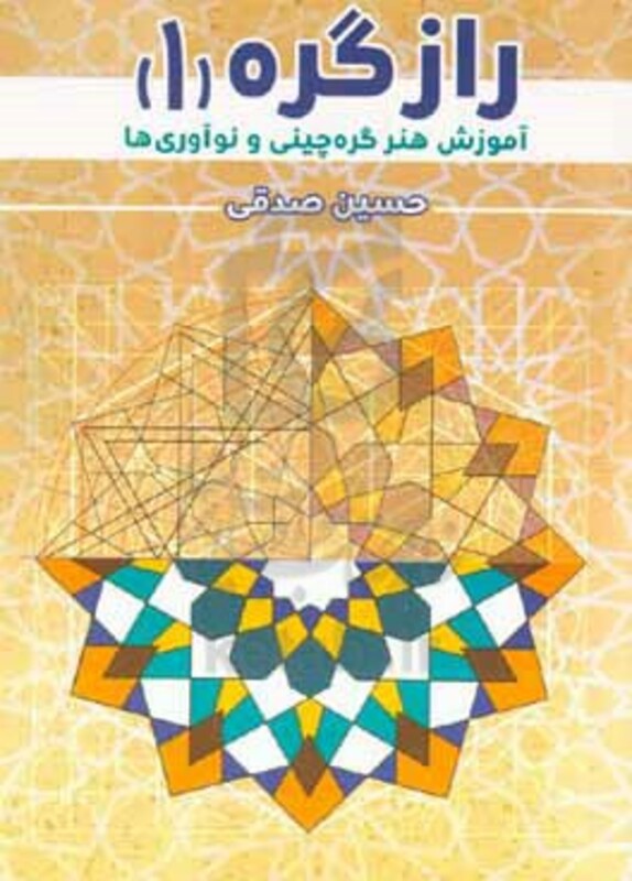 کتاب راز گره آموزش هنر گره چینی و نوآوری ها