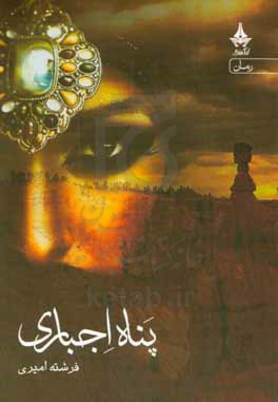 کتاب پناه اجباری