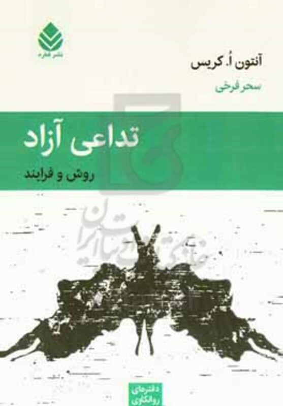 کتاب تداعی آزاد روش و فرایند