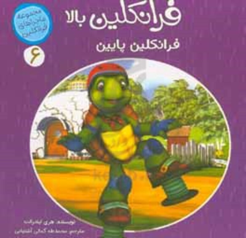 فرانکلین بالا فرانکلین پایین