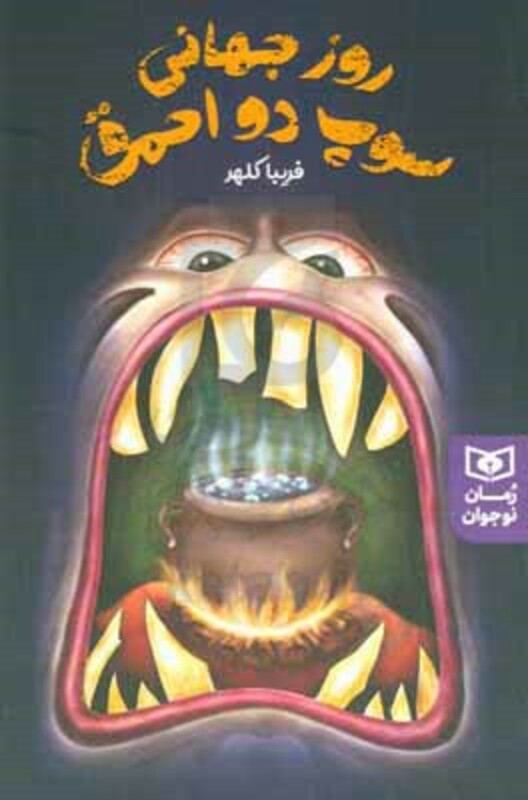 روز جهانی سوپ دو احمق